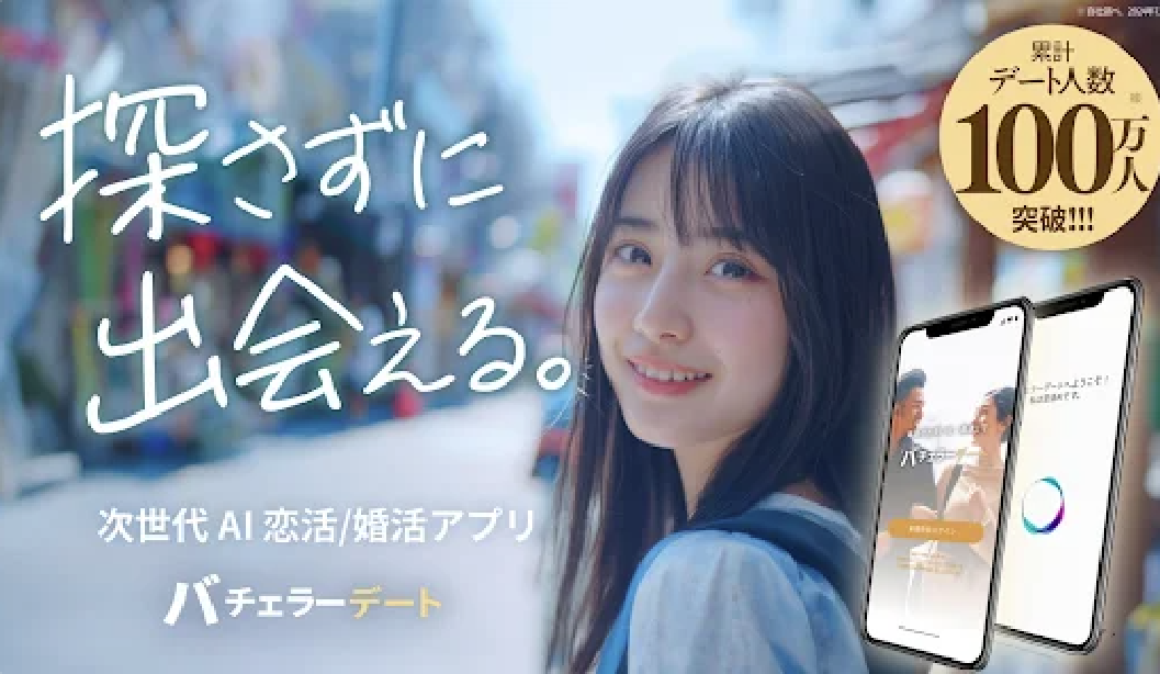 バチェラーデート