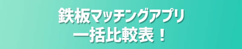 本気の婚活なら複数サービスの利用は必須！
≪2024年最新版≫人気マッチングアプリ一括比較!