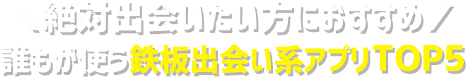 登録者国内最大級！成婚数も増加中！おすすめの婚活アプリ