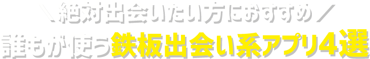 登録者国内最大級！成婚数も増加中！おすすめの婚活アプリ