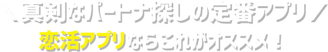 登録者国内最大級！成婚数も増加中！おすすめの婚活アプリ