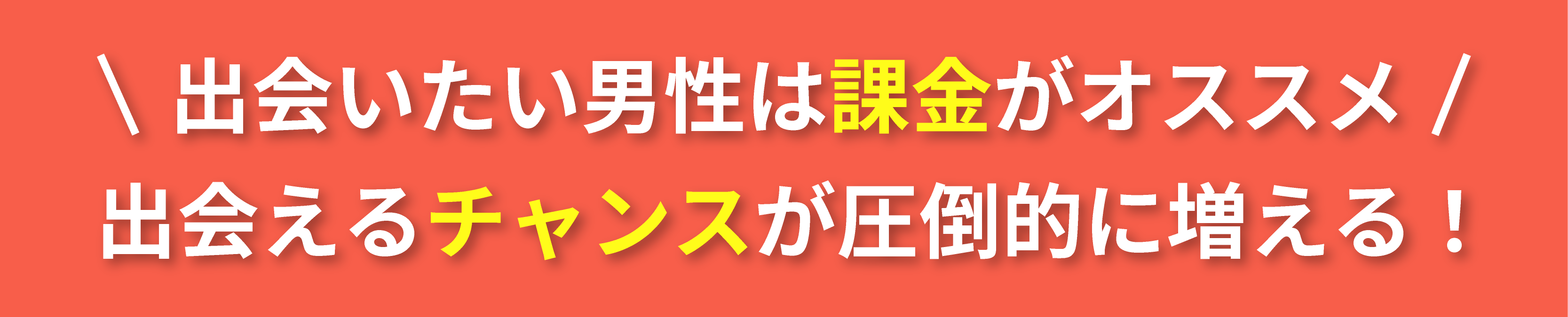 絶対に出会いたい方必見！理想の恋人を捕まえる鉄則