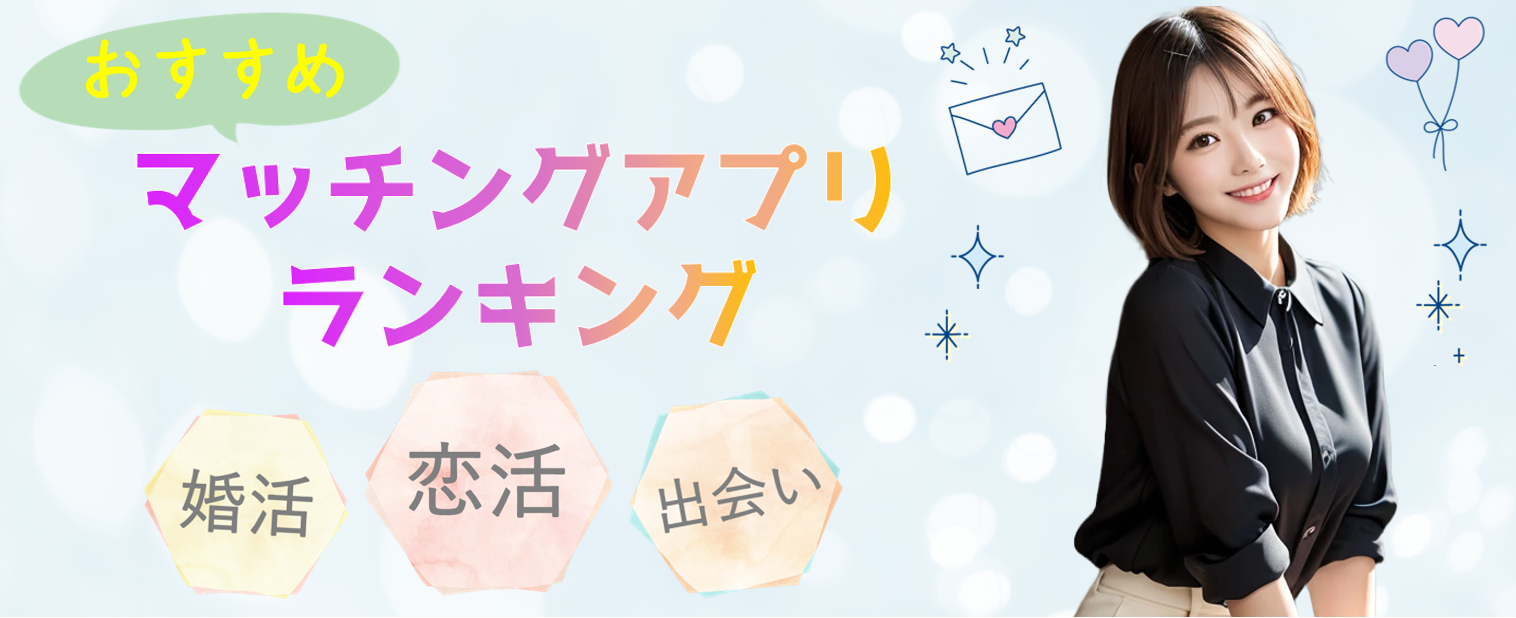 鉄板マッチングアプリランキング