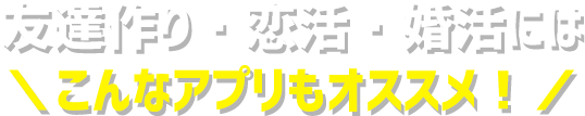 登録者国内最大級！成婚数も増加中！おすすめの婚活アプリ