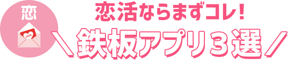 鉄板アプリ３選