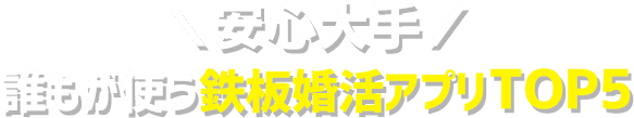 登録者国内最大級！成婚数も増加中！おすすめの婚活アプリ