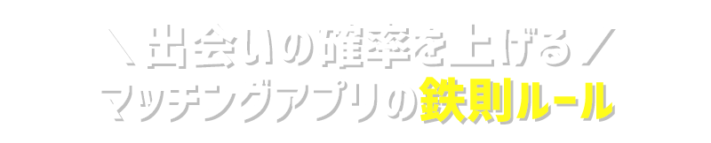 絶対に出会いたい方必見！理想の恋人を捕まえる鉄則