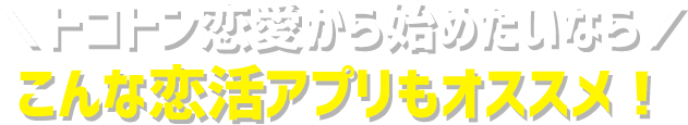 登録者国内最大級！成婚数も増加中！おすすめの婚活アプリ