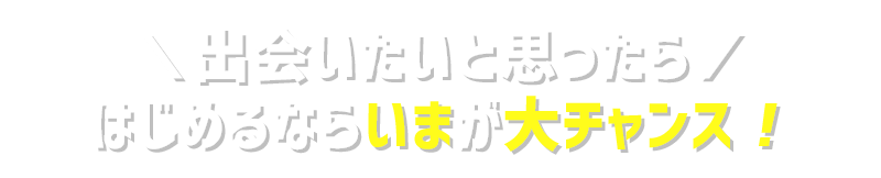 絶対に出会いたい方必見！理想の恋人を捕まえる鉄則