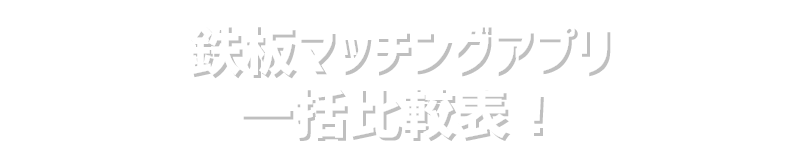 本気の婚活なら複数サービスの利用は必須！≪2024年最新版≫人気マッチングアプリ一括比較!