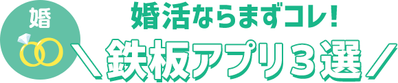 鉄板アプリ３選