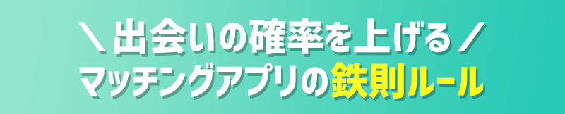 絶対に出会いたい方必見！理想の恋人を捕まえる鉄則