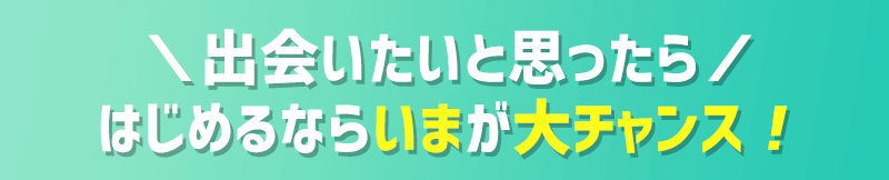 絶対に出会いたい方必見！理想の恋人を捕まえる鉄則