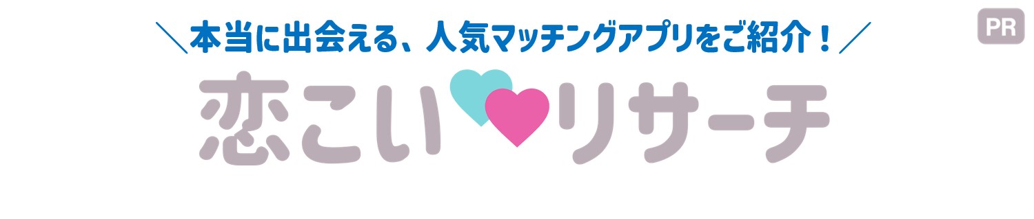 人気のおすすめマッチングアプリランキング