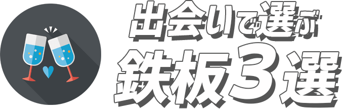 出会いで選ぶ鉄板3選