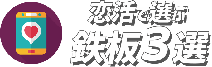 恋活で選ぶ鉄板3選