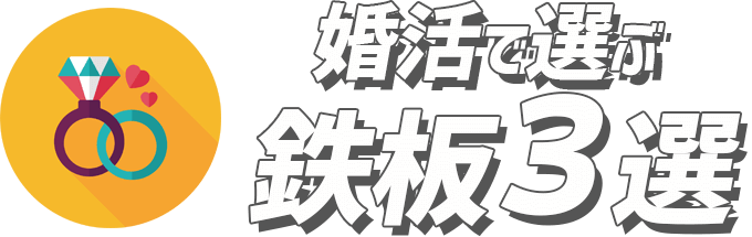 婚活で選ぶ鉄板3選